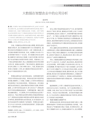 大數(shù)據(jù)在智慧農(nóng)業(yè)中的應用分析.pdf