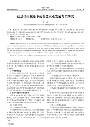 信息情報(bào)視角下的智慧農(nóng)業(yè)發(fā)展對(duì)策研究.pdf