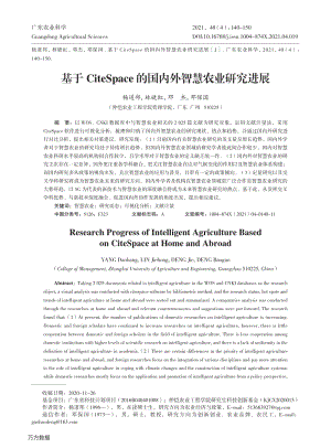 基于CiteSpace的國(guó)內(nèi)外智慧農(nóng)業(yè)研究進(jìn)展.pdf