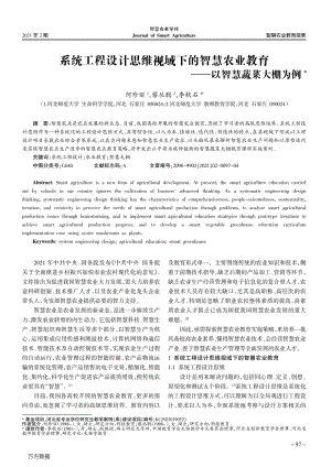 系統(tǒng)工程設(shè)計(jì)思維視域下的智慧農(nóng)業(yè)教育以智慧蔬菜大棚為例.pdf