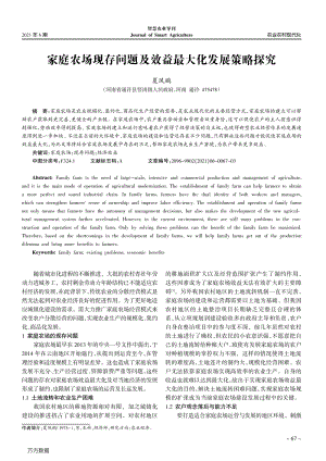 家庭農(nóng)場現(xiàn)存問題及效益最大化發(fā)展策略探究.pdf