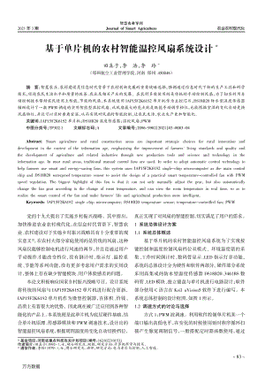基于單片機(jī)的農(nóng)村智能溫控風(fēng)扇系統(tǒng)設(shè)計(jì).pdf