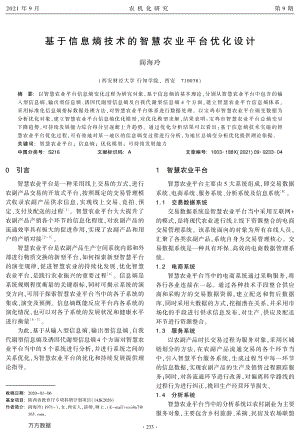 基于信息熵技術(shù)的智慧農(nóng)業(yè)平臺(tái)優(yōu)化設(shè)計(jì).pdf