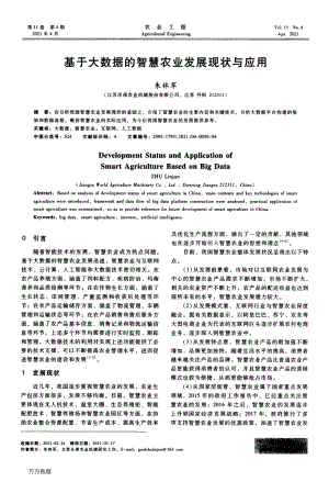 基于大數(shù)據(jù)的智慧農(nóng)業(yè)發(fā)展現(xiàn)狀與應用.pdf
