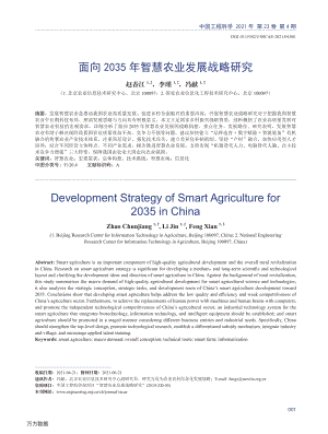 面向2035年智慧農(nóng)業(yè)發(fā)展戰(zhàn)略研究.pdf