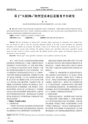 基于“互聯(lián)網(wǎng)+”的智慧農(nóng)業(yè)信息服務(wù)平臺研究.pdf