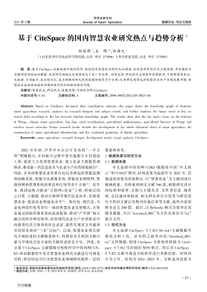 基于CiteSpace的國內(nèi)智慧農(nóng)業(yè)研究熱點與趨勢分析.pdf