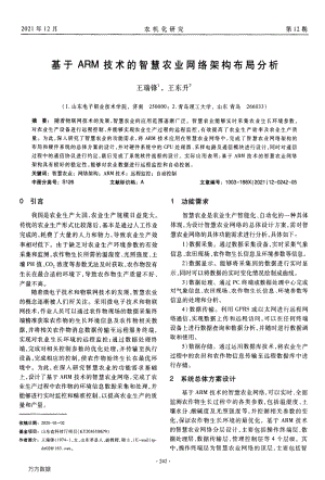 基于ARM技術的智慧農(nóng)業(yè)網(wǎng)絡架構(gòu)布局分析.pdf