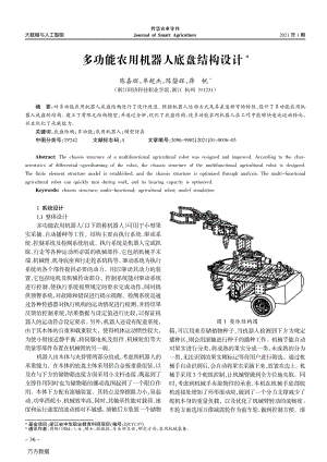 多功能農(nóng)用機(jī)器人底盤結(jié)構(gòu)設(shè)計.pdf