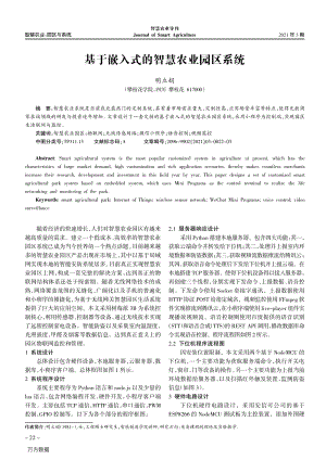基于嵌入式的智慧農(nóng)業(yè)園區(qū)系統(tǒng).pdf