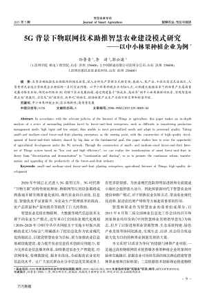 5G背景下物聯(lián)網(wǎng)技術(shù)助推智慧農(nóng)業(yè)建設(shè)模式研究_以中小林果種植企業(yè)為例.pdf