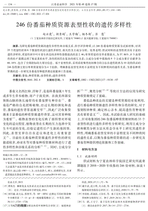 246份番茄種質(zhì)資源表型性狀的遺傳多樣性.pdf