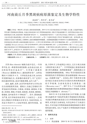 河南商丘月季黑斑病病原菌鑒定及生物學特性.pdf