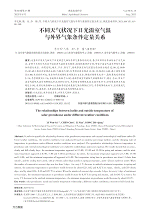 不同天氣狀況下日光溫室氣溫與外界氣象條件定量關(guān)系.pdf