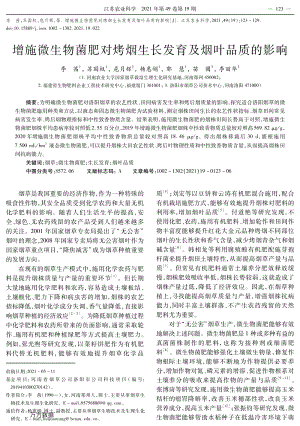 增施微生物菌肥對(duì)烤煙生長發(fā)育及煙葉品質(zhì)的影響.pdf