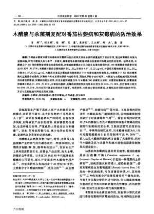 木醋液與殺菌劑復(fù)配對番茄枯萎病和灰霉病的防治效果.pdf