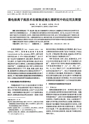 微電極離子流技術(shù)在植物逆境生理研究中的應(yīng)用及展望.pdf