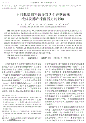 不同栽培輔料誘導(dǎo)對3個香菇菌株液體發(fā)酵產(chǎn)漆酶活力的影響.pdf