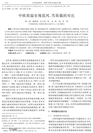 中歐荷溫室規(guī)范風(fēng)、雪荷載的對(duì)比.pdf