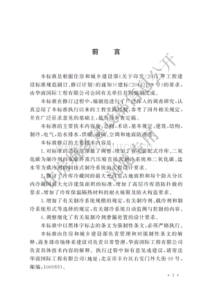GB 50072-2021 冷庫設(shè)計標(biāo)準(zhǔn).pdf
