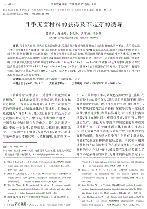月季無菌材料的獲得及不定芽的誘導(dǎo).pdf