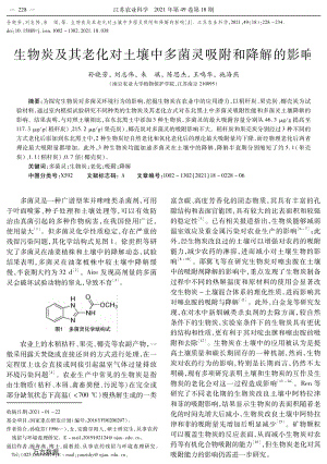 生物炭及其老化對(duì)土壤中多菌靈吸附和降解的影響.pdf