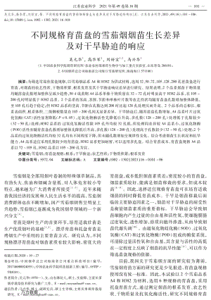 不同規(guī)格育苗盤的雪茄煙煙苗生長差異及對干旱脅迫的響應(yīng).pdf