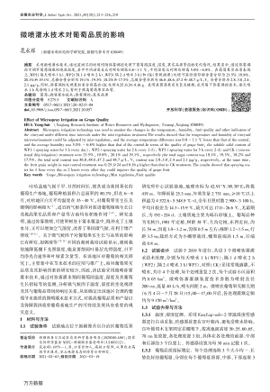 微噴灌水技術(shù)對(duì)葡萄品質(zhì)的影響.pdf