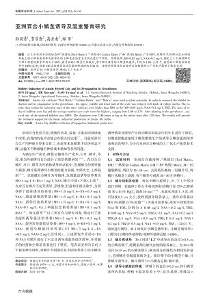 亞洲百合小鱗莖誘導(dǎo)及溫室繁育研究.pdf