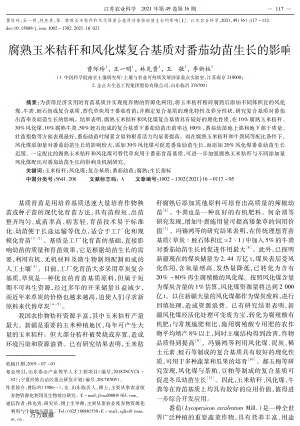 腐熟玉米秸稈和風(fēng)化煤復(fù)合基質(zhì)對(duì)番茄幼苗生長(zhǎng)的影響.pdf