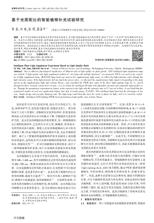 基于光質(zhì)配比的智能植物補(bǔ)光試驗(yàn)研究.pdf