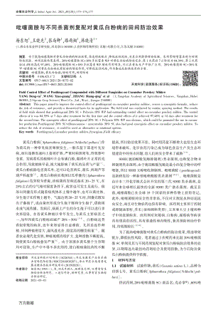 吡噻菌胺與不同殺菌劑復(fù)配對黃瓜白粉病的田間防治效果.pdf