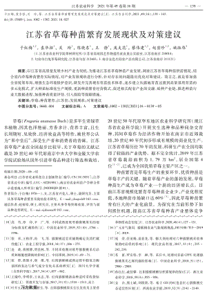 江蘇省草莓種苗繁育發(fā)展現(xiàn)狀及對(duì)策建議.pdf