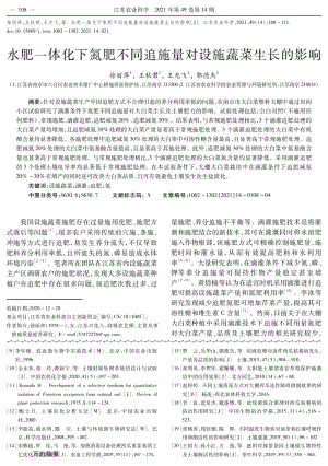 水肥一體化下氮肥不同追施量對(duì)設(shè)施蔬菜生長(zhǎng)的影響.pdf