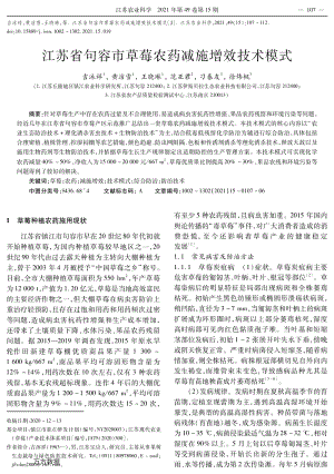 江蘇省句容市草莓農(nóng)藥減施增效技術(shù)模式.pdf