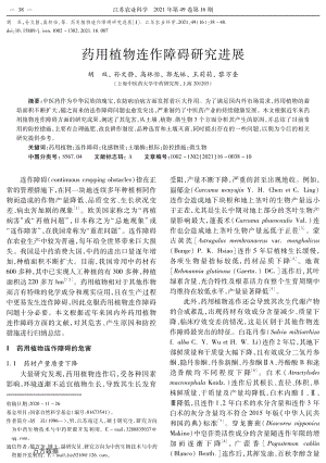 藥用植物連作障礙研究進展.pdf