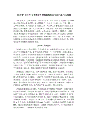 江蘇省“十四五”全面推進(jìn)鄉(xiāng)村振興加快農(nóng)業(yè)農(nóng)村現(xiàn)代化規(guī)劃.docx
