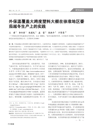 外保溫覆蓋大跨度塑料大棚在徐淮地區(qū)番茄越冬生產(chǎn)上的實(shí)踐.pdf