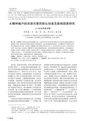 大棚種植戶的洪澇災(zāi)害風(fēng)險(xiǎn)認(rèn)知度及影響因素研究以山東省為例.pdf