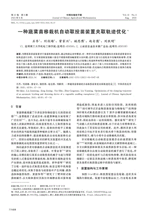 一種蔬菜苗移栽機(jī)自動取投苗裝置夾取軌跡優(yōu)化.pdf