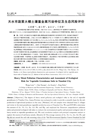 天水市蔬菜大棚土壤重金屬污染特征及生態(tài)風(fēng)險(xiǎn)評(píng)價(jià).pdf