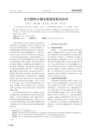 北方塑料大棚冰菜高效栽培技術(shù).pdf