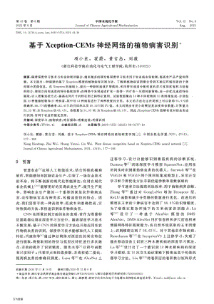 基于Xception-CEMs神經(jīng)網(wǎng)絡(luò)的植物病害識(shí)別.pdf
