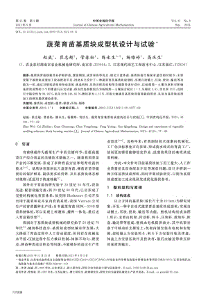 蔬菜育苗基質(zhì)塊成型機(jī)設(shè)計(jì)與試驗(yàn).pdf
