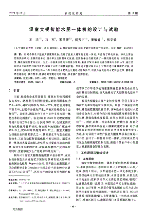 溫室大棚智能水肥一體機(jī)的設(shè)計(jì)與試驗(yàn).pdf