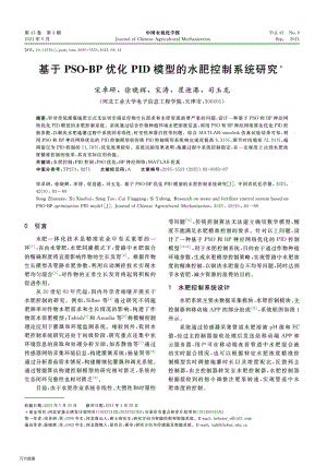 基于PSO-BP優(yōu)化PID模型的水肥控制系統(tǒng)研究.pdf