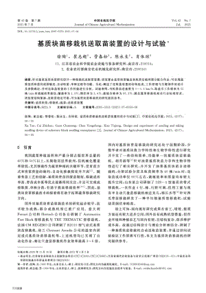 基質(zhì)塊苗移栽機(jī)送取苗裝置的設(shè)計(jì)與試驗(yàn).pdf