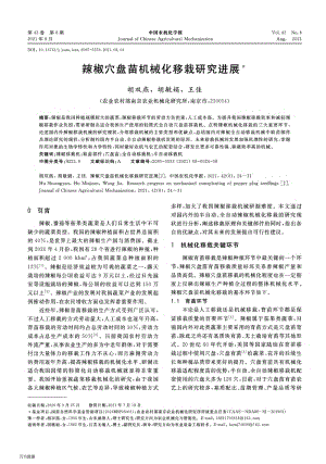 辣椒穴盤苗機(jī)械化移栽研究進(jìn)展.pdf