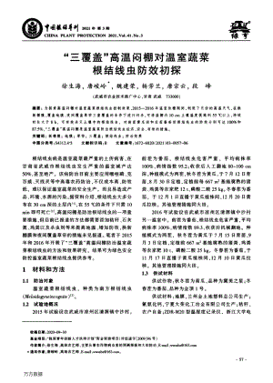 “三覆蓋”高溫悶棚對溫室蔬菜根結(jié)線蟲防效初探.pdf