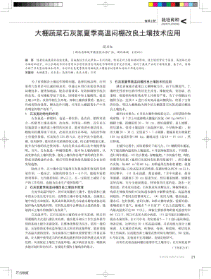 大棚蔬菜石灰氮夏季高溫悶棚改良土壤技術應用.pdf